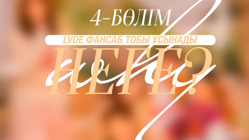 [4/10] неге? / why қазақша аударма