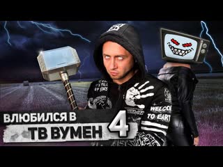 [корявый vlog] от первого лица я влюбился в тв вумен 4 | skibidi toilet сюжет 😳 камерамен vs tv woman (1080p)