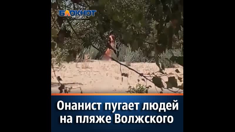 Онанист пугает людей на пляже волжского