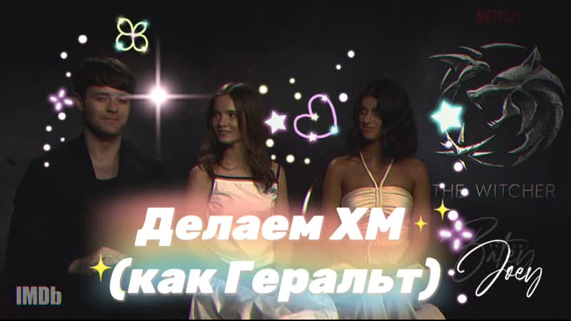 Joey batey, anya chalotra &amp; freya allan, the witcher / джои бэйти, аня чалотра и фрейя fллан, ведьмак