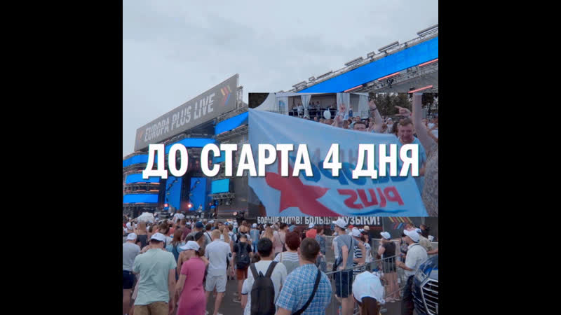 Europa plus live 2019 до старта 4 дня! watch online