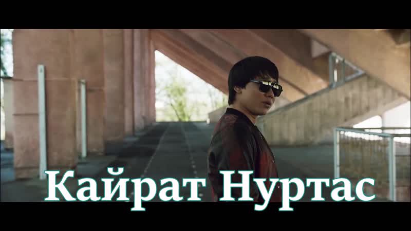 Кайрат нуртас (адк аркадия)