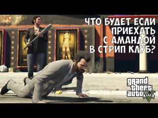 Gamer tech что будет если поехать с амандой в стрип клуб gta 5