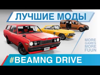 Beamng drive | лучшие моды | машины, карты и модификации | серия 11 | nissan silvia, gavril scout