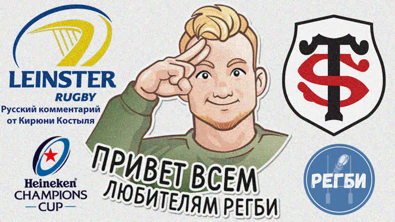 Лейнстер тулуза | rus | 1/2 финала кеч