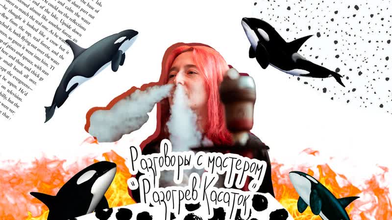 Разговоры с мастером разогрев касаток