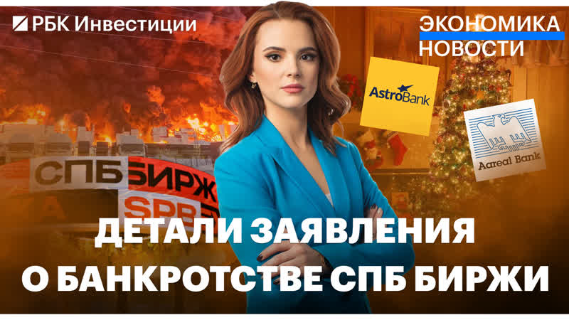Подробности заявления о банкротстве спб биржи // пожар на складе wildberries