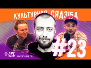 "культурная сядзіба" #23 ці жыве стэндап на беларускай мове?