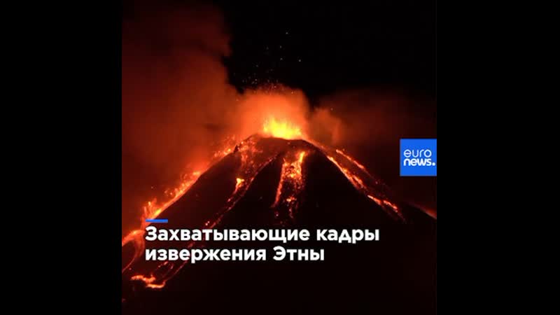 Захватывающие кадры извержения этны
