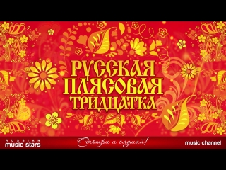 Русская плясовая тридцатка (сборник)