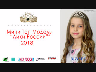 Мини топ модель "лики россии"® 2018 г о новокуйбышевск