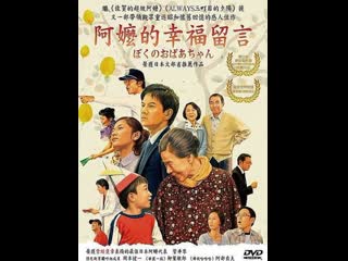 Моя бабушка | my grandma | boku no obaachan хидэо сакаки/sakaki hideo (2008)