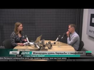 О проблемах, с которыми сталкивается лгбт сообщество в беларуси, euroradio fm пообщалось с лгбт активистом андреем завалеем