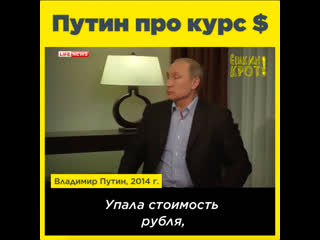 Путин про курс доллара