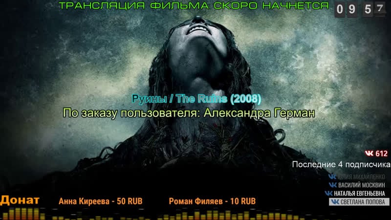 Руины / the ruins (2008)