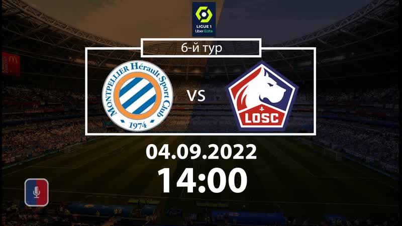 Монпелье лилль