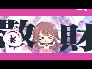 グラビティ (gravity) 散財わちゃちゃ! (sanzai wa chacha!) (official lyric video)