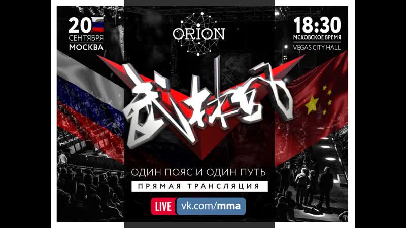 Союз мма l!ve wlf россия против китая левин vs вей; джаниев vs хуангбин (старт 1830 время московское) #live #wlf #orion