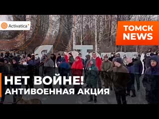 Антивоенная акция в томске