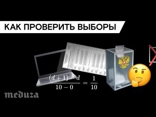 Как проверить честность выборов не выходя из дома