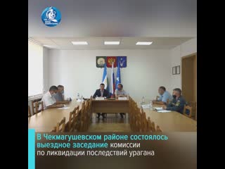 В чекмагушевском районе состоялось выездное заседание комиссии по ликвидации последствий урагана
