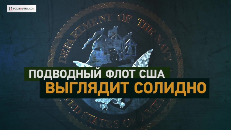 Россия и сша׃ на чьей стороне превосходство под водой