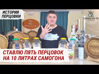 Пять видов перцои на 10 литров самогона история перцои и 5 рецептов любимого напитка петра i