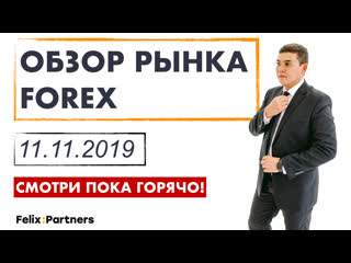 Обзор рынка forex / управление инвестициями / обучение трейдингу / феликс хогоев