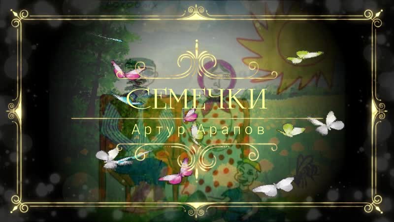 Семечки
