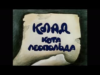 "клад кота леопольда" (1981)