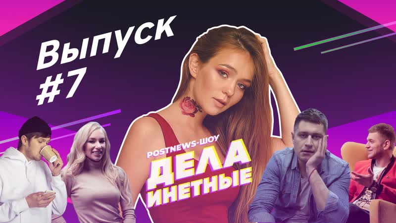Дела инетные выпуск #7 (гость маша маева)