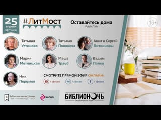 Библионочь 2020 #литмост public talk "оставайтесь дома"