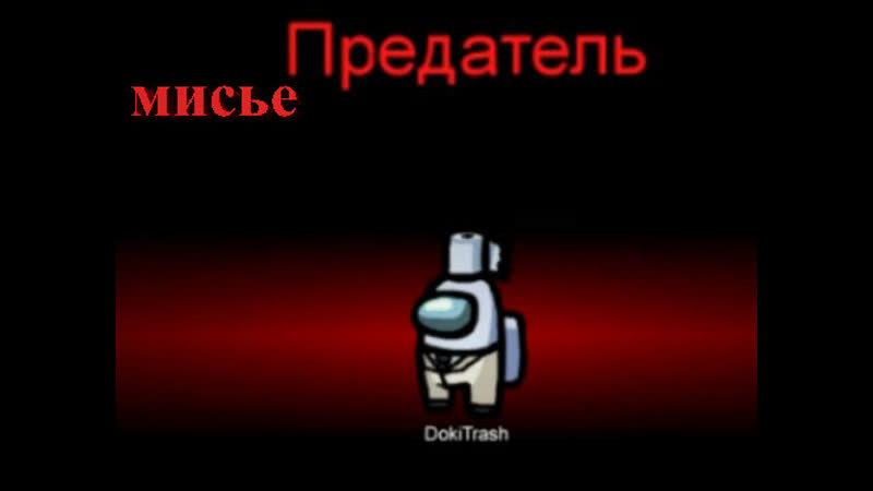 Among us и предательский день