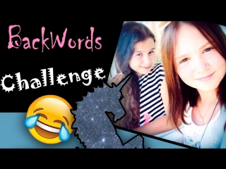 ❤❤❤ backwords challenge | с марей ❤❤❤