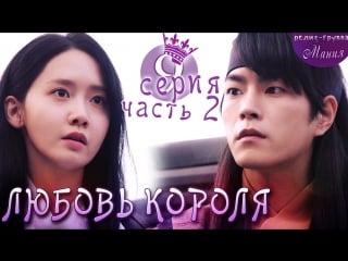 [mania] 9 2/20 [720] любовь короля / the king loves
