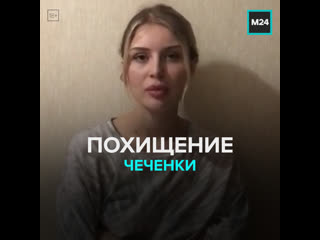 Полиция вернула родителям чеченскую девушку, сбежавшую из дома москва 24