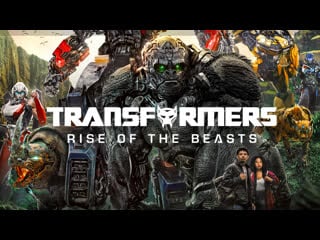 Трансформеры восхождение звероботов / transformers rise of the beasts (2023)