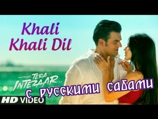 Khali khali dil full video song ¦ tera intezaar ¦ sunny leone, arbaaz khan ¦ armaan malik ( )