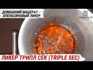 Трипл сек triple sec знаменитый апельсиновый ликер мацерация трипл сек, делаем ликер дома