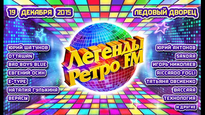 Легенды ретро fm 2015 (санкт петербург, ледовый дворец, )