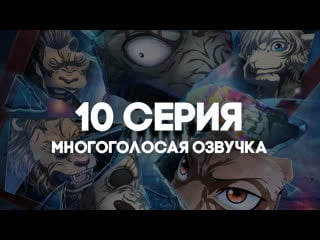 [anirise] 10 серия | выдающиеся звери 2 / beastars 2nd season в многоголосой русской озвучке