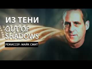 Голливуд \ hollywood из тени "out of shadows 2020" (пиццагейт / pizzagate)