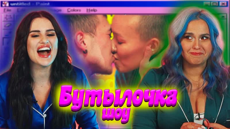 Поцелуй парней на шоу бутылочка😱 поменялись трусами? карина аракелян