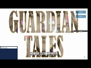 Moba playing from smartfone ) guardian tales play with son