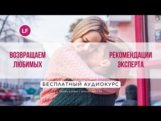 Возвращаем любимых рекомендации эксперта бесплатный аудиокурс