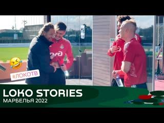 Loko stories // марбелья