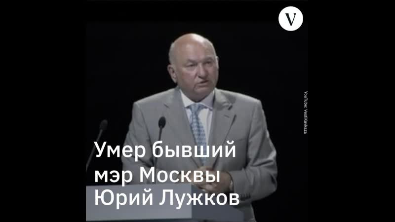 The village молодые экс мэр москвы юрий лужков