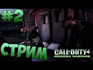В тылу! call of duty 4 modern warfare #2 внезапно оборвавшийся стрим