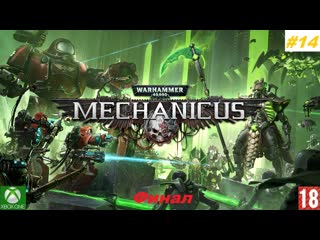 Warhammer 40,000 mechanicus (xbox one) приключение #14, финал (без комментариев)