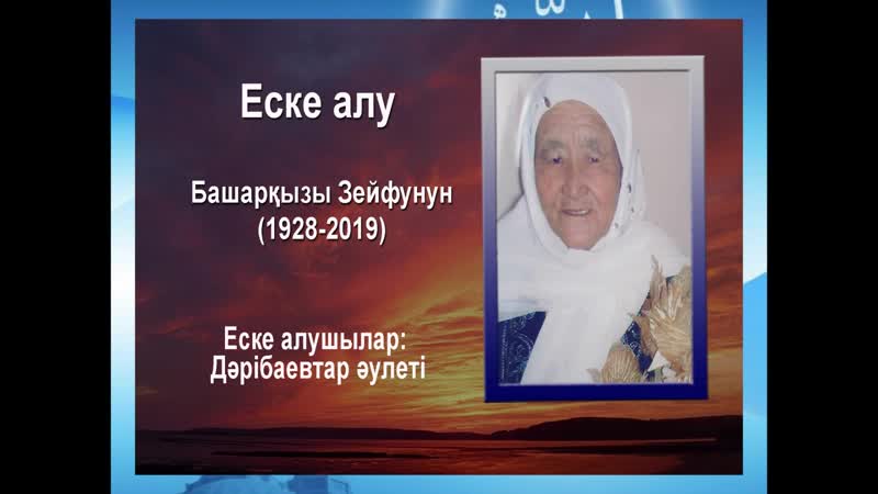 Түркістан еске алу башарқызы зейфунун